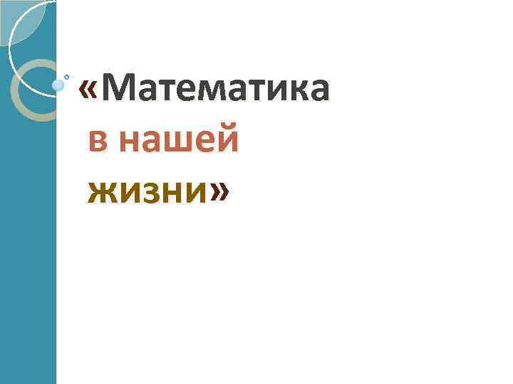 «Математика в нашей жизни» 