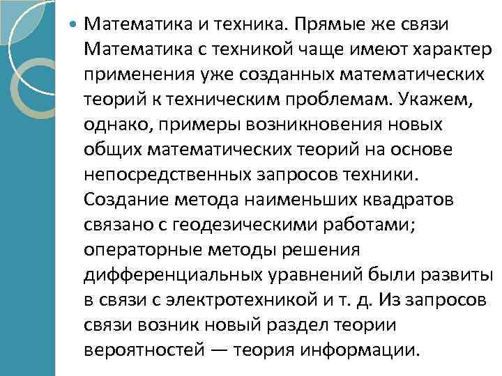  Математика и техника. Прямые же связи Математика с техникой чаще имеют характер применения