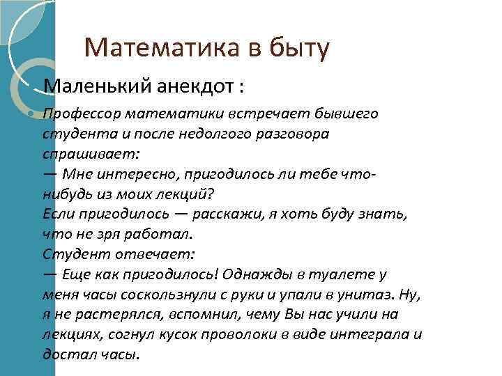 Математика в быту Маленький анекдот : Профессор математики встречает бывшего студента и после недолгого