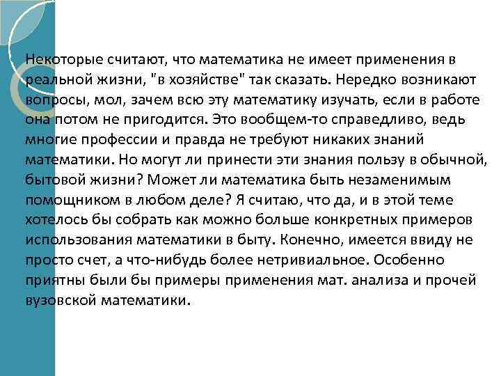 Изложение некоторые считают. Математика в быту и в реальный жизни. Некоторые считают что. Математика в обычной жизни в быту. Математика и где она применяется в реальной жизни.