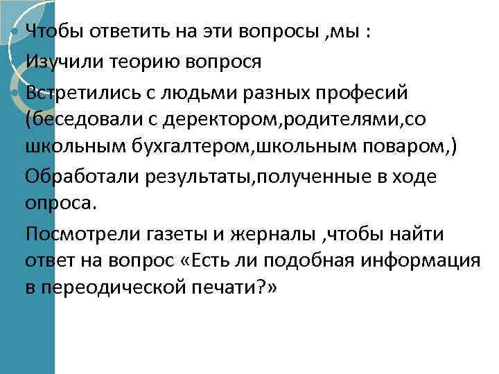  Чтобы ответить на эти вопросы , мы : Изучили теорию вопрося Встретились с