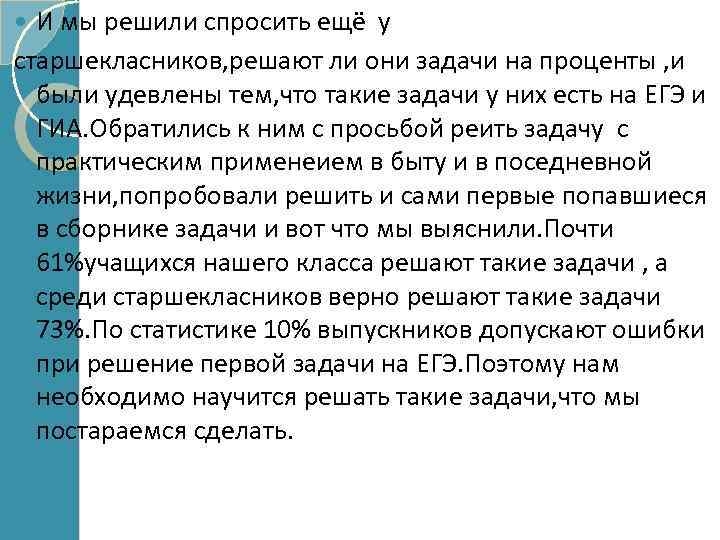 И мы решили спросить ещё у старшекласников, решают ли они задачи на проценты ,