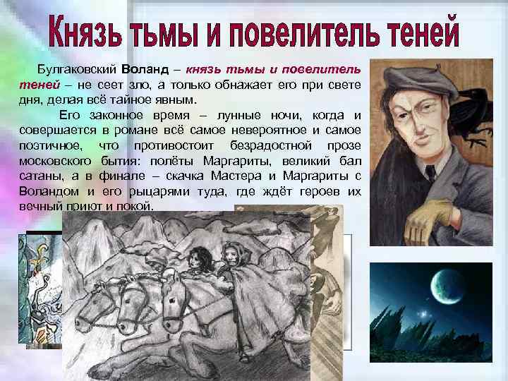 Булгаковский Воланд – князь тьмы и повелитель теней – не сеет зло, а только