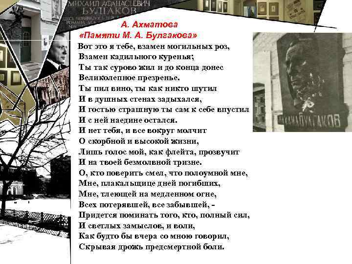 А. Ахматова «Памяти М. А. Булгакова» Вот это я тебе, взамен могильных роз, Взамен
