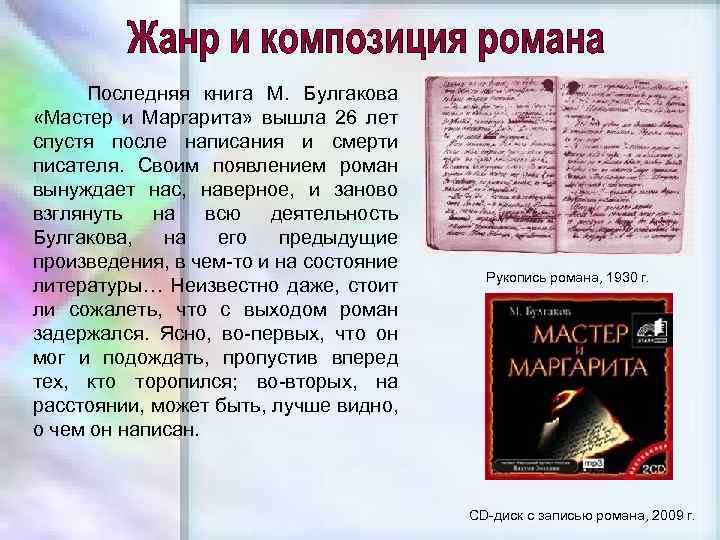 Последняя книга М. Булгакова «Мастер и Маргарита» вышла 26 лет спустя после написания и