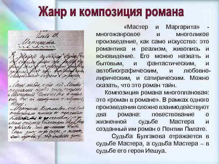  «Мастер и Маргарита» многожанровое и многоликое произведение, как само искусство: это романтика и