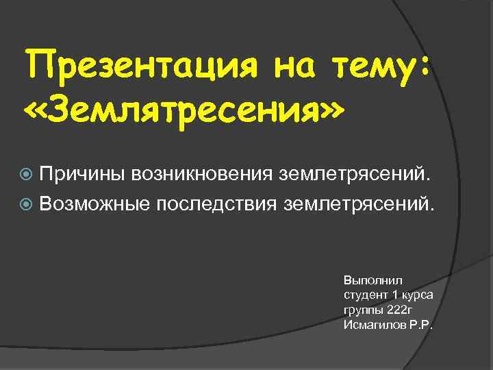 Презентация на тему: «Землятресения» Причины возникновения землетрясений. Возможные последствия землетрясений. Выполнил студент 1 курса