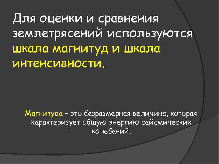 Для оценки и сравнения землетрясений используются шкала магнитуд и шкала интенсивности. Магнитуда – это