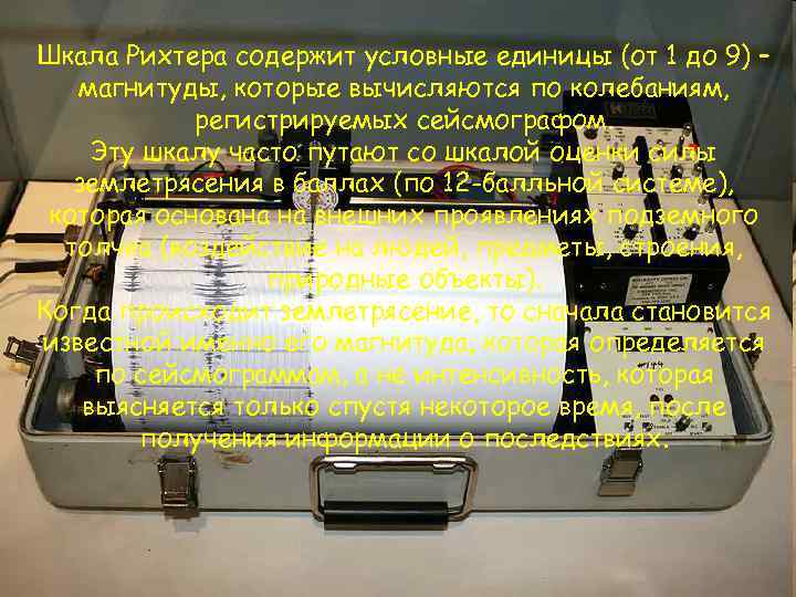 Наиболее содержит условные единицы оценки Шкала Рихтера популярной шкалой для (от 1 до 9)