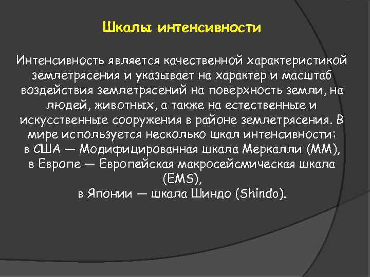 Шкалы интенсивности Интенсивность является качественной характеристикой землетрясения и указывает на характер и масштаб воздействия