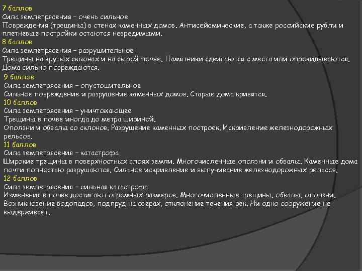 7 баллов Сила землетрясения – очень сильное Повреждения (трещины) в стенах каменных домов. Антисейсмические,