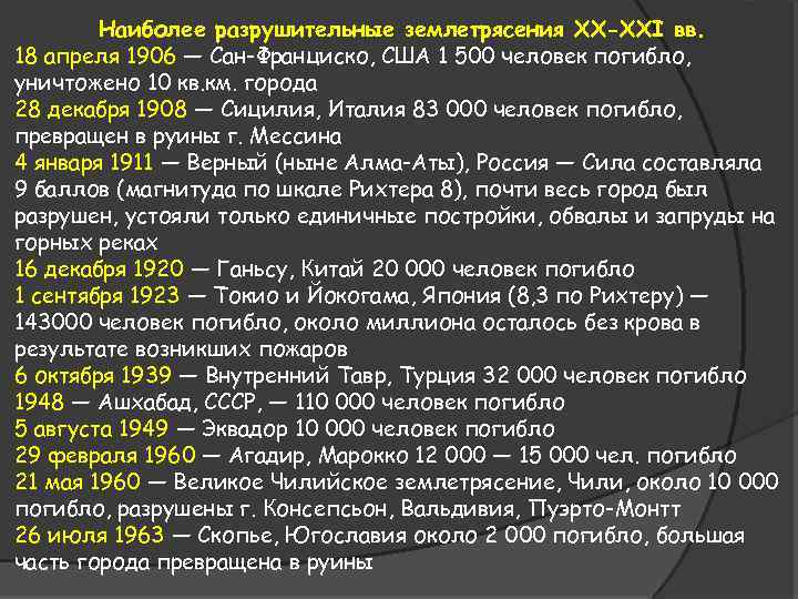 Наиболее разрушительные землетрясения XX-XXI вв. 18 апреля 1906 — Сан-Франциско, США 1 500 человек
