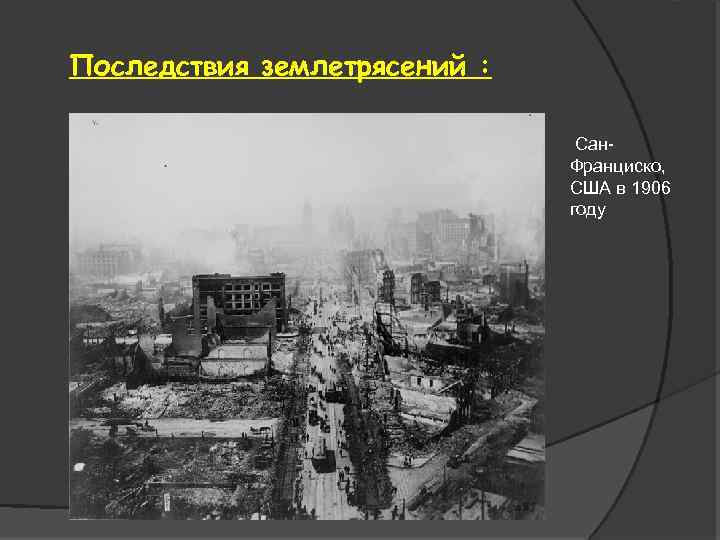 Последствия землетрясений : Сан. Франциско, США в 1906 году 