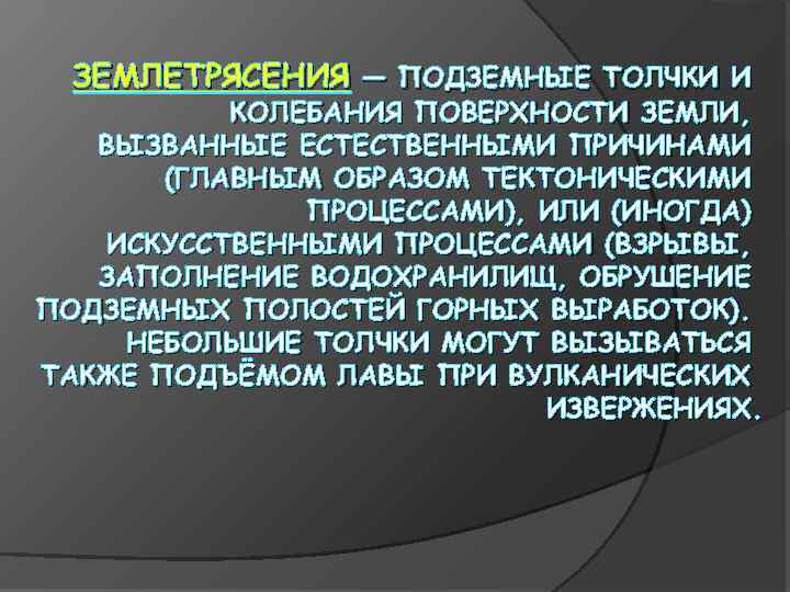 ЗЕМЛЕТРЯСЕНИЯ — ПОДЗЕМНЫЕ ТОЛЧКИ И КОЛЕБАНИЯ ПОВЕРХНОСТИ ЗЕМЛИ, ВЫЗВАННЫЕ ЕСТЕСТВЕННЫМИ ПРИЧИНАМИ (ГЛАВНЫМ ОБРАЗОМ ТЕКТОНИЧЕСКИМИ