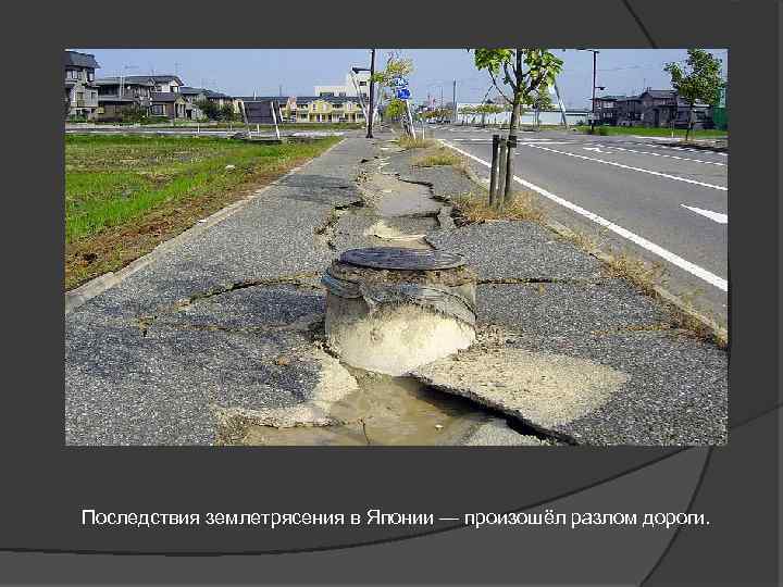 Последствия землетрясения в Японии — произошёл разлом дороги. 