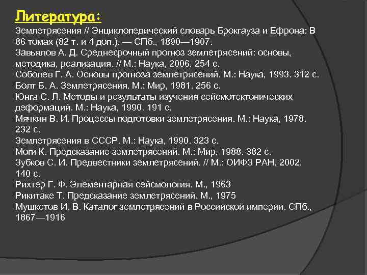 Литература: Землетрясения // Энциклопедический словарь Брокгауза и Ефрона: В 86 томах (82 т. и