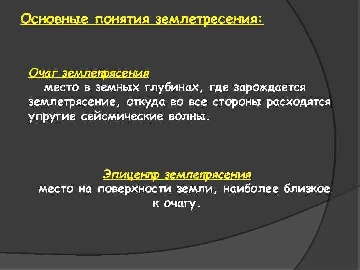 Основные понятия землетресения: Очаг землетрясения место в земных глубинах, где зарождается землетрясение, откуда во