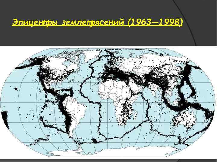Эпицентры землетрясений (1963— 1998) 