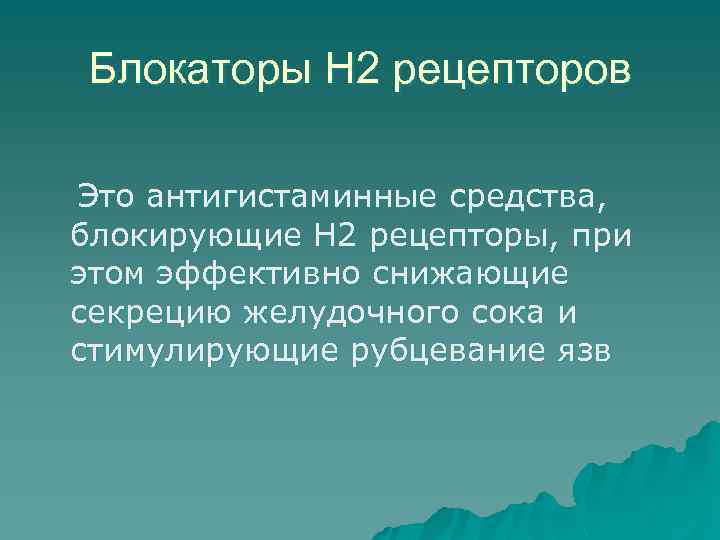 Блокаторы Н 2 рецепторов Это антигистаминные средства, блокирующие Н 2 рецепторы, при этом эффективно