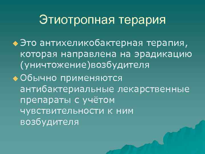 Этиотропная терария u Это антихеликобактерная терапия, которая направлена на эрадикацию (уничтожение)возбудителя u Обычно применяются