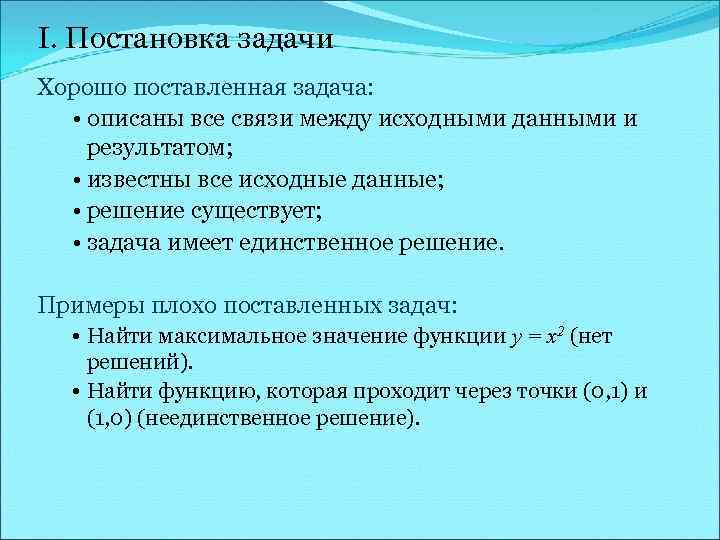 I. Постановка задачи Хорошо поставленная задача: • описаны все связи между исходными данными и