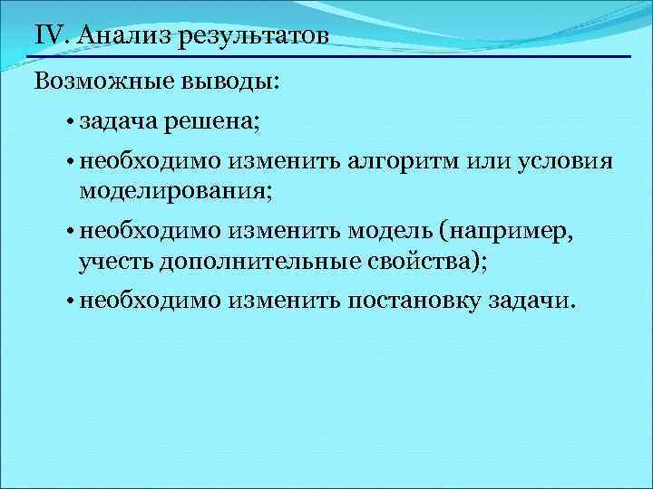 IV. Анализ результатов Возможные выводы: • задача решена; • необходимо изменить алгоритм или условия