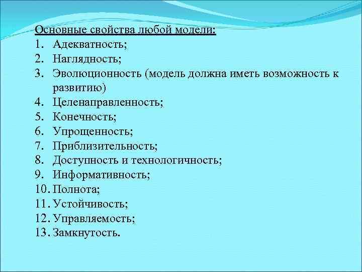 Обязательное свойства. Основные свойства любой модели. К основным свойствам любой модели относятся. Основные свойства любой модели Информатика. Модель, обладающая большей наглядностью.