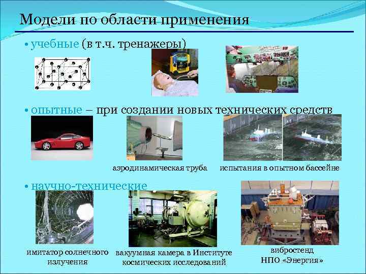 Модели по области применения • учебные (в т. ч. тренажеры) • опытные – при