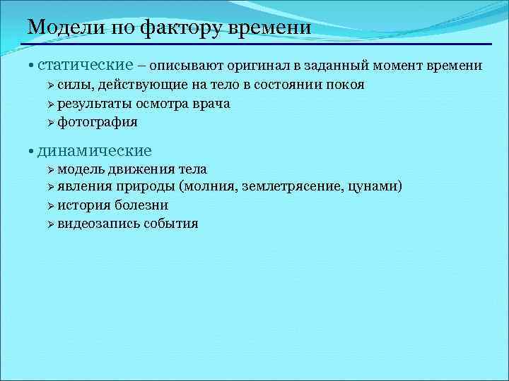Модели по фактору времени • статические – описывают оригинал в заданный момент времени Ø