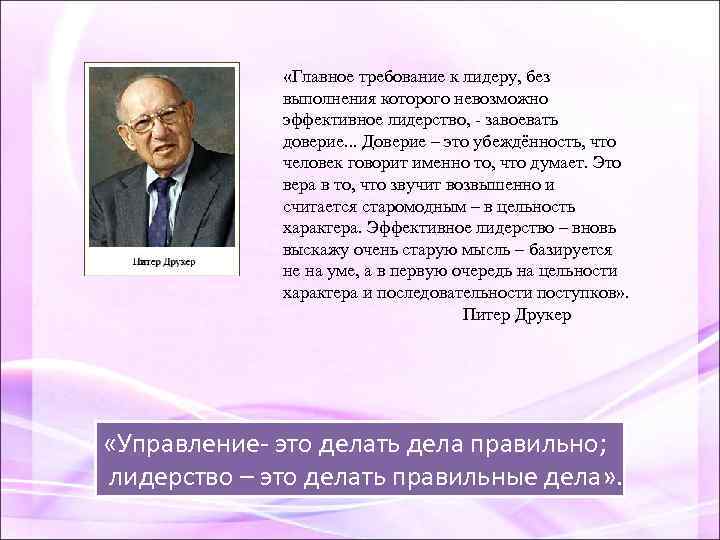  «Главное требование к лидеру, без выполнения которого невозможно эффективное лидерство, - завоевать доверие.