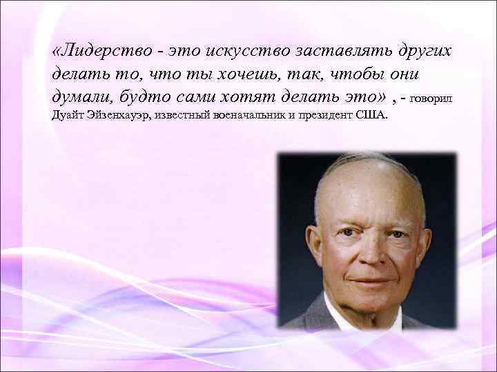  «Лидерство - это искусство заставлять других делать то, что ты хочешь, так, чтобы