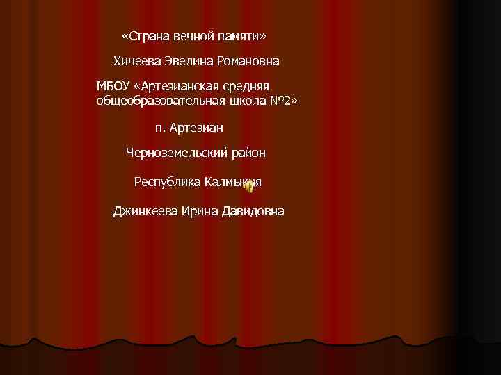  «Страна вечной памяти» Хичеева Эвелина Романовна МБОУ «Артезианская средняя общеобразовательная школа № 2»