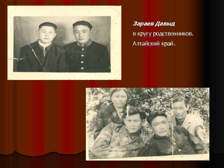 Зараев Давыд в кругу родственников. Алтайский край. 