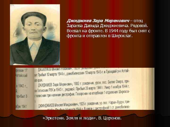Джиджиев Зара Меренович – отец Зараева Давыда Джиджиевича. Рядовой. Воевал на фронте. В 1944
