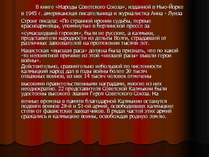 В книге «Народы Советского Союза» , изданной в Нью-Йорке в 1945 г. американская писательница