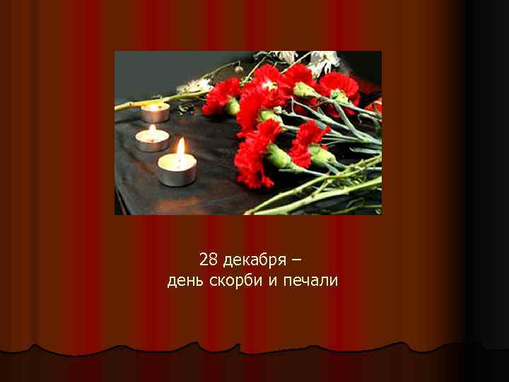 Праздники радости скорби. День скорби и печали. 28 Декабря день памяти. Слайд для презентации в день памяти и скорби. День скорби и печали рисунки.