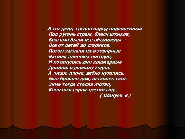 … В тот день, согнав народ подавленный Под ругань страж, блеск штыков, Врагами были