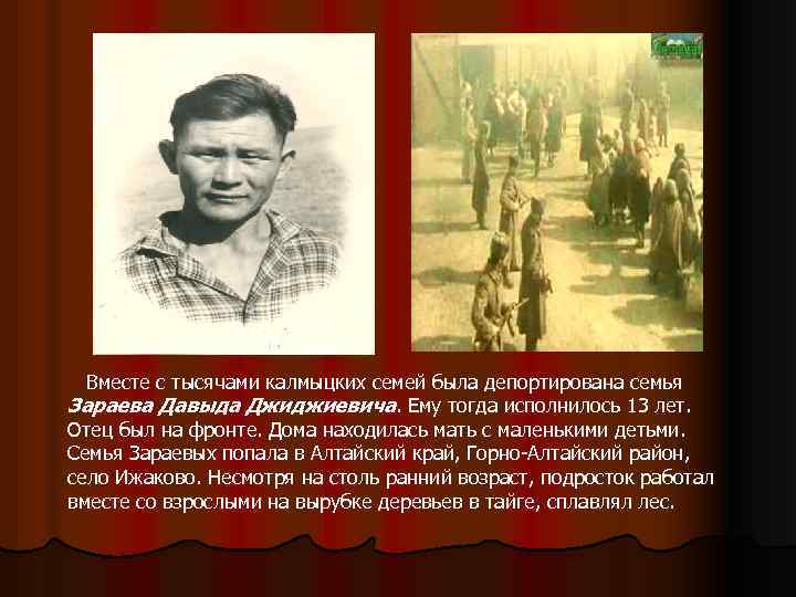 Вместе с тысячами калмыцких семей была депортирована семья Зараева Давыда Джиджиевича. Ему тогда исполнилось