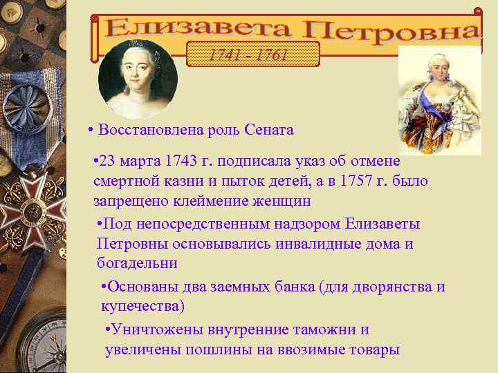  1741 - 1761 • Восстановлена роль Сената • 23 марта 1743 г. подписала