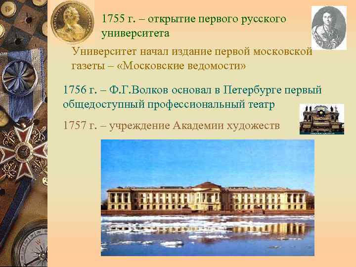 1755 г. – открытие первого русского университета Университет начал издание первой московской газеты –