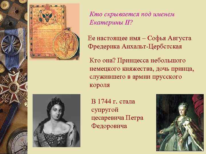 Кто скрывается под именем Екатерины II? Ее настоящее имя – Софья Августа Фредерика Анхальт-Цербстская