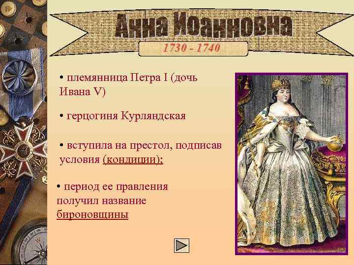  1730 - 1740 • племянница Петра I (дочь Ивана V) • герцогиня Курляндская