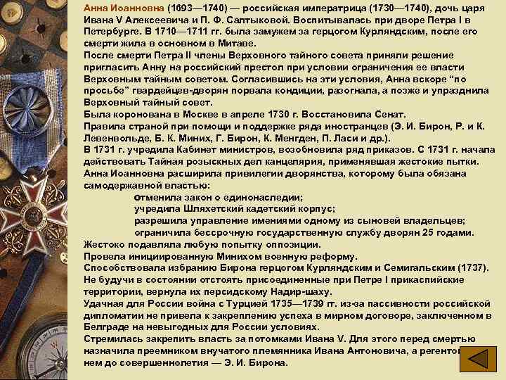 Анна Иоанновна (1693— 1740) — российская императрица (1730— 1740), дочь царя Ивана V Алексеевича