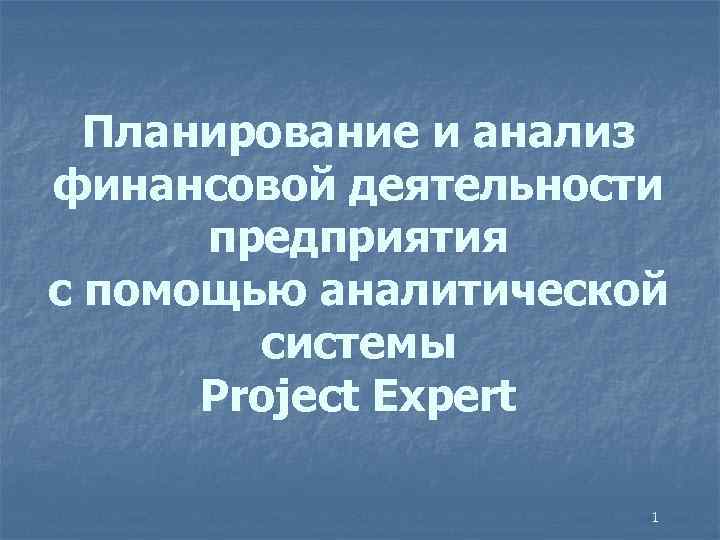 Планирование и анализ финансовой деятельности предприятия с помощью аналитической системы Project Expert 1 