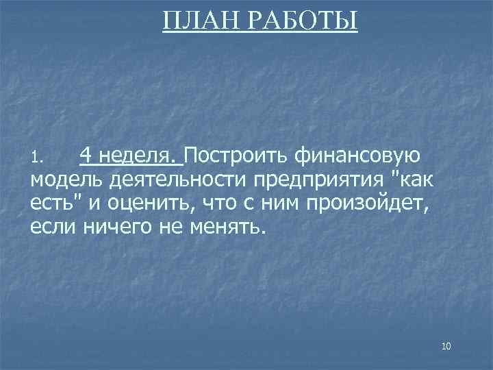 ПЛАН РАБОТЫ 4 неделя. Построить финансовую модель деятельности предприятия 
