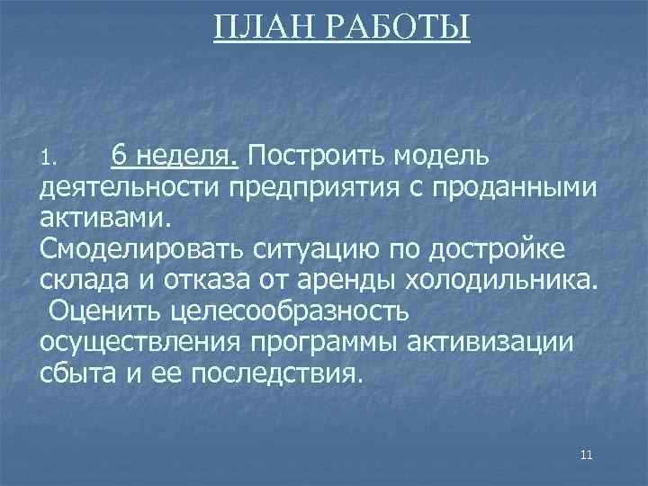 ПЛАН РАБОТЫ 6 неделя. Построить модель деятельности предприятия с проданными активами. Смоделировать ситуацию по