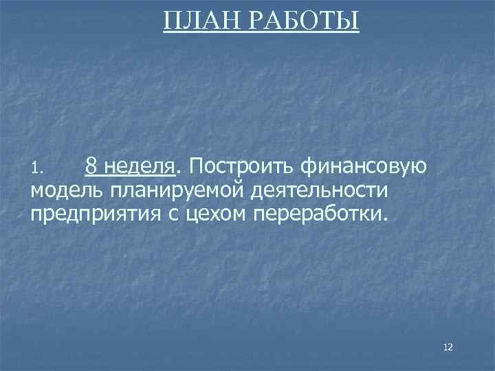 ПЛАН РАБОТЫ 8 неделя. Построить финансовую модель планируемой деятельности предприятия с цехом переработки. 1.