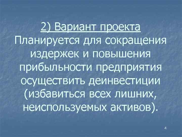 2) Вариант проекта Планируется для сокращения издержек и повышения прибыльности предприятия осуществить деинвестиции (избавиться
