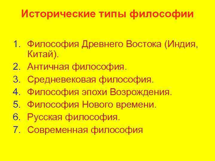 Исторические типы философии 1. Философия Древнего Востока (Индия, Китай). 2. Античная философия. 3. Средневековая