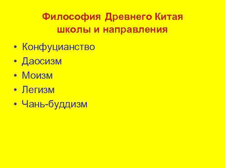 Философия Древнего Китая школы и направления • • • Конфуцианство Даосизм Моизм Легизм Чань-буддизм